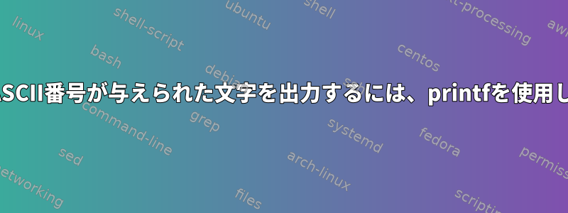 一部のASCII番号が与えられた文字を出力するには、printfを使用します。