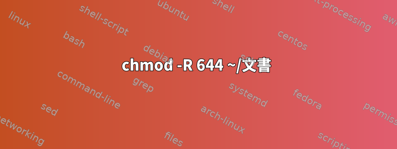 chmod -R 644 ~/文書