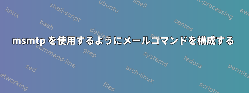 msmtp を使用するようにメールコマンドを構成する