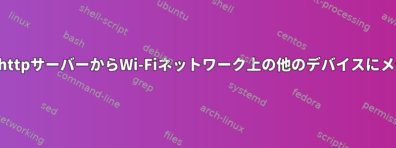 私のラップトップで実行されているローカルhttpサーバーからWi-Fiネットワーク上の他のデバイスにメディアを正しくストリーミングする方法は？