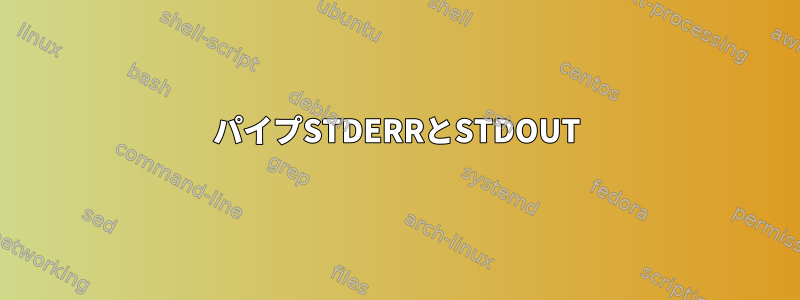 パイプSTDERRとSTDOUT