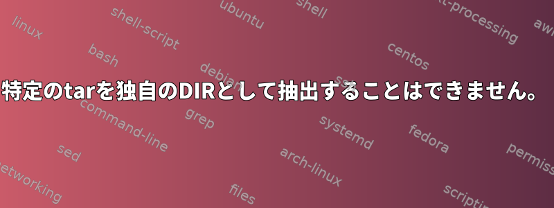 特定のtarを独自のDIRとして抽出することはできません。