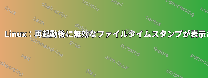 VFAT、Linux：再起動後に無効なファイルタイムスタンプが表示される