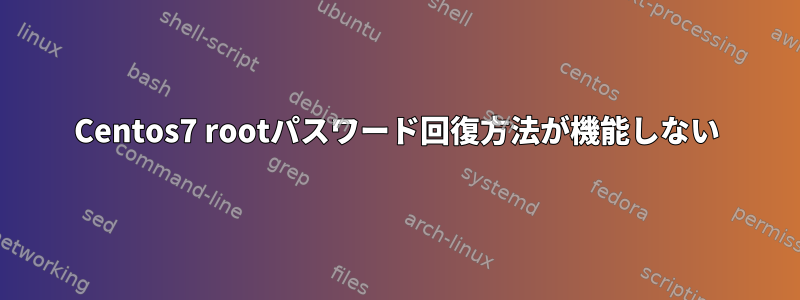 Centos7 rootパスワード回復方法が機能しない