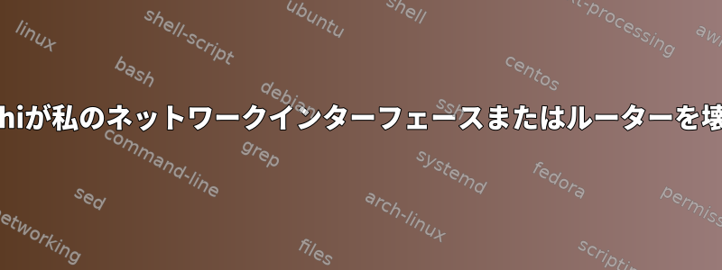 hamachiが私のネットワークインターフェースまたはルーターを壊した。