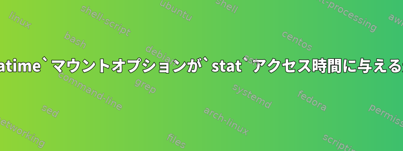 `noatime`マウントオプションが`stat`アクセス時間に与える影響