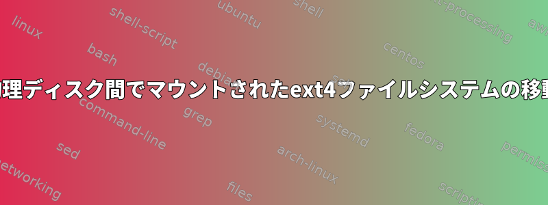 物理ディスク間でマウントされたext4ファイルシステムの移動