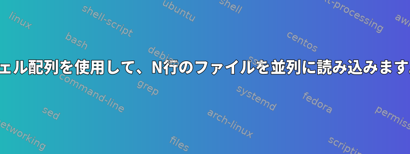 シェル配列を使用して、N行のファイルを並列に読み込みます。