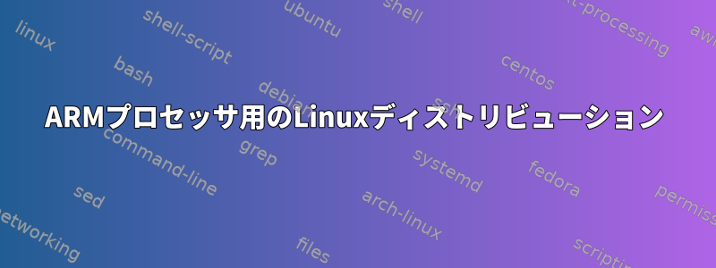 ARMプロセッサ用のLinuxディストリビューション