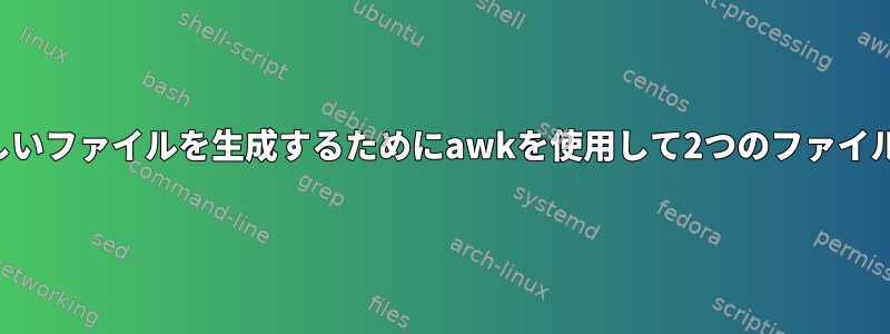 一連の新しいファイルを生成するためにawkを使用して2つのファイル間の算術