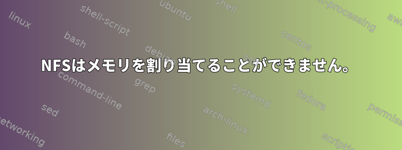 NFSはメモリを割り当てることができません。