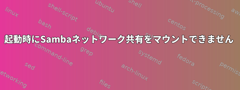 起動時にSambaネットワーク共有をマウントできません