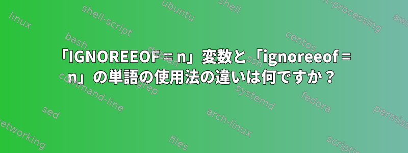 「IGNOREEOF = n」変数と「ignoreeof = n」の単語の使用法の違いは何ですか？