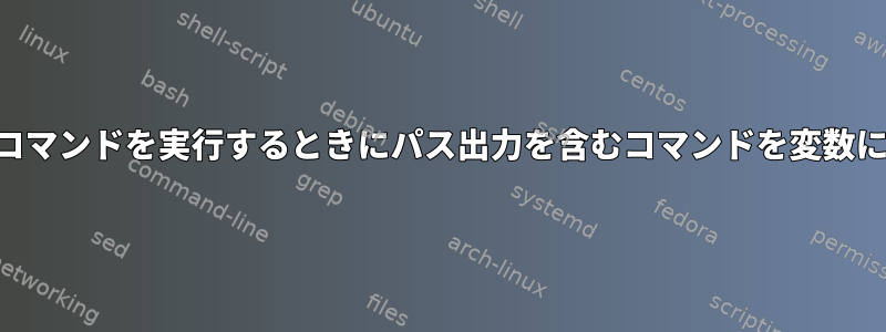 SSHマルチコマンドを実行するときにパス出力を含むコマンドを変数に入れる方法