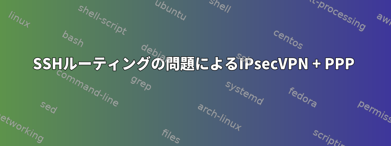 SSHルーティングの問題によるIPsecVPN + PPP