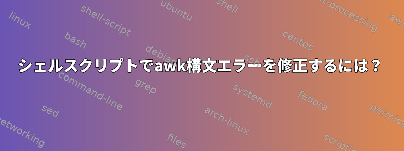 シェルスクリプトでawk構文エラーを修正するには？