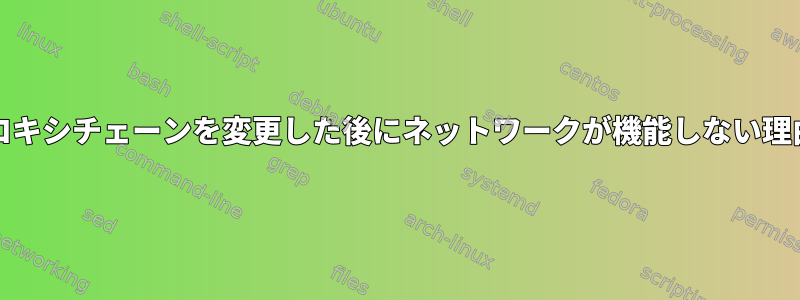 プロキシチェーンを変更した後にネットワークが機能しない理由4