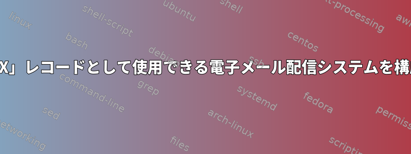 DNSで「MX」レコードとして使用できる電子メール配信システムを構成する方法