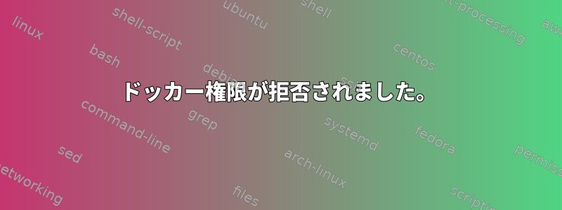 ドッカー権限が拒否されました。