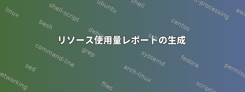 リソース使用量レポートの生成