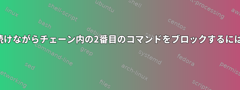 最初のコマンドを実行し続けながらチェーン内の2番目のコマンドをブロックするにはどうすればよいですか？