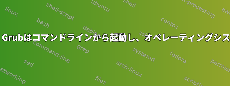 BIOSのアップデート後、Grubはコマンドラインから起動し、オペレーティングシステムを起動できません。