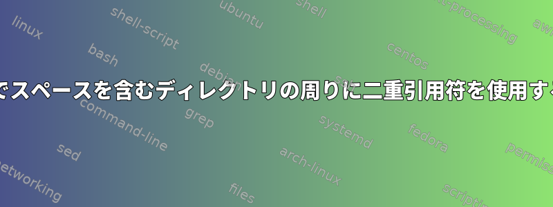 Bashでスペースを含むディレクトリの周りに二重引用符を使用する方法