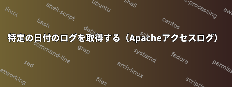 特定の日付のログを取得する（Apacheアクセスログ）