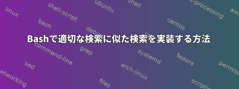 Bashで適切な検索に似た検索を実装する方法