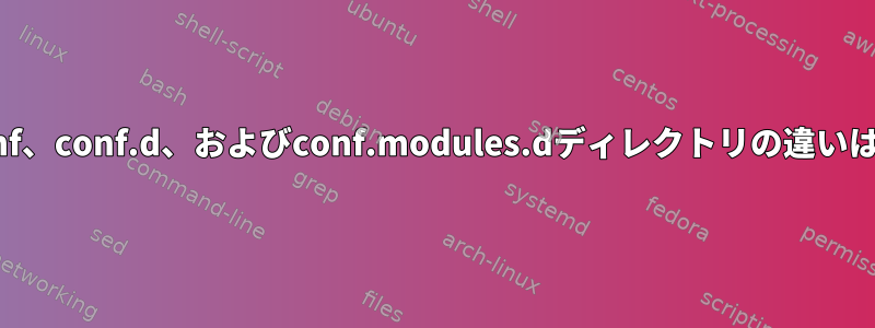 httpdのconf、conf.d、およびconf.modules.dディレクトリの違いは何ですか？