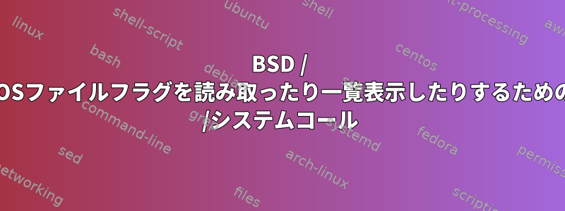 BSD / macOSファイルフラグを読み取ったり一覧表示したりするためのAPI /システムコール