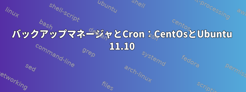 バックアップマネージャとCron：CentOsとUbuntu 11.10