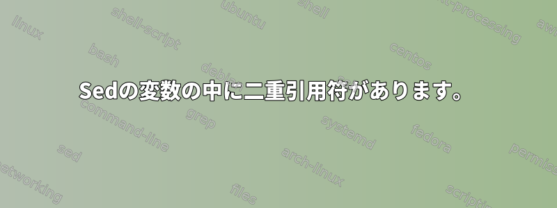 Sedの変数の中に二重引用符があります。