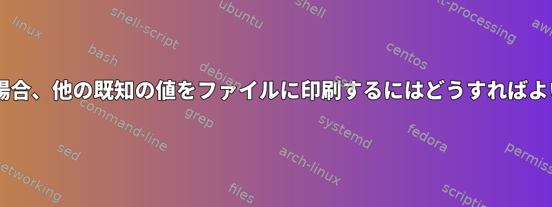 合計が0の場合、他の既知の値をファイルに印刷するにはどうすればよいですか？