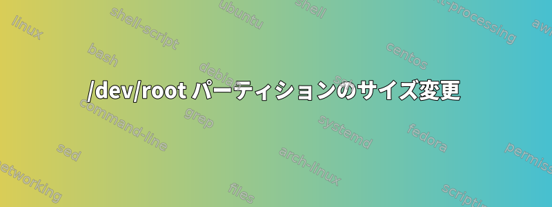 /dev/root パーティションのサイズ変更