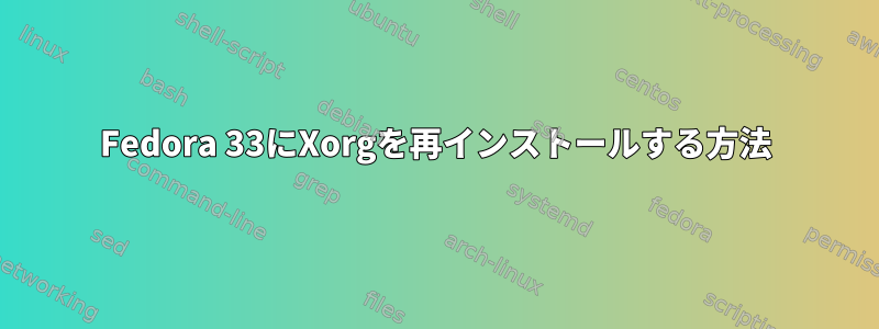 Fedora 33にXorgを再インストールする方法