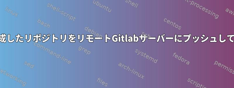 etckeeperが作成したリポジトリをリモートGitlabサーバーにプッシュしてみてください。