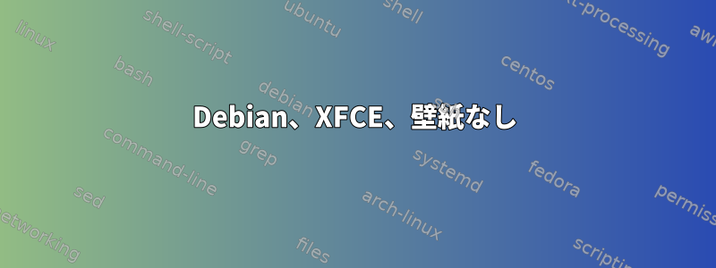 Debian、XFCE、壁紙なし