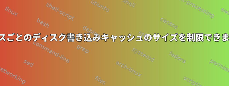 デバイスごとのディスク書き込みキャッシュのサイズを制限できますか？