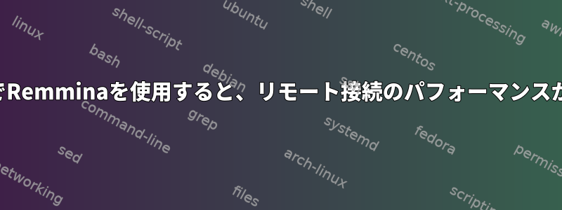 最低品質設定でRemminaを使用すると、リモート接続のパフォーマンスが低下します。