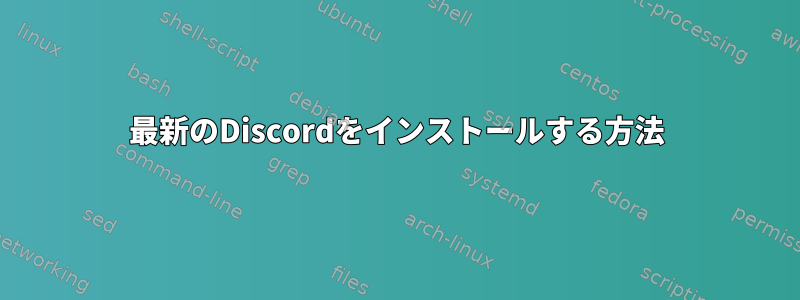 最新のDiscordをインストールする方法