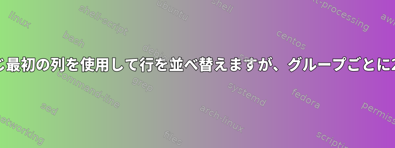 2番目のフィールドに基づいて並べ替え、同じ最初の列を使用して行を並べ替えますが、グループごとに2番目のフィールドの順序は維持されます。