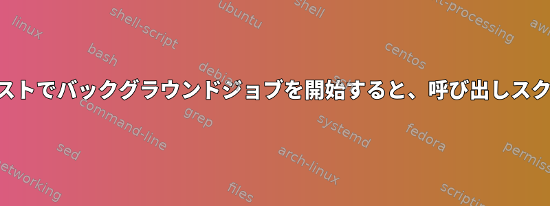 SSHを介してリモートホストでバックグラウンドジョブを開始すると、呼び出しスクリプトは中断されます。