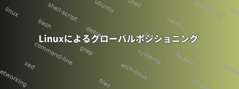 Linuxによるグローバルポジショニング