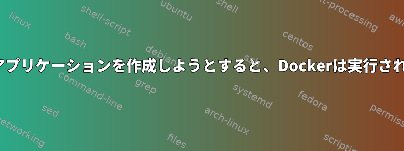 Laravelアプリケーションを作成しようとすると、Dockerは実行されません。