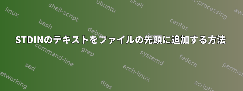 STDINのテキストをファイルの先頭に追加する方法