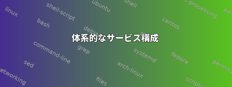 体系的なサービス構成