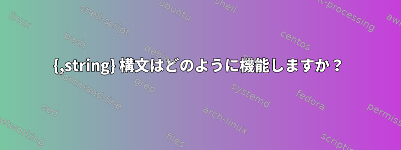 {,string} 構文はどのように機能しますか？