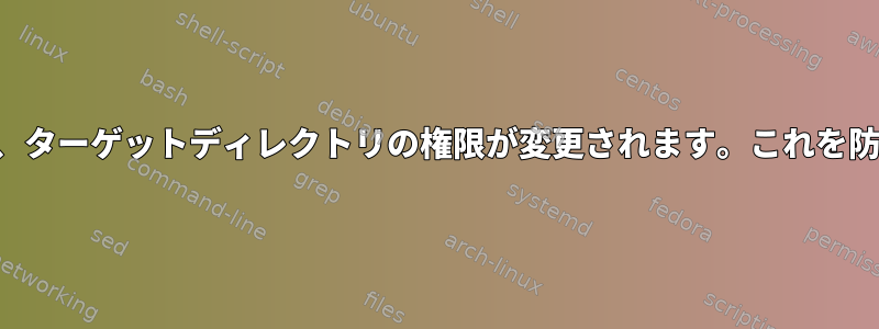 解凍すると、ターゲットディレクトリの権限が変更されます。これを防ぐ方法は？