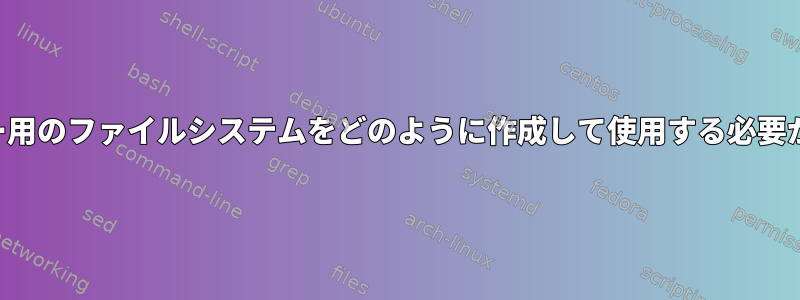 ビルドサーバー用のファイルシステムをどのように作成して使用する必要がありますか？